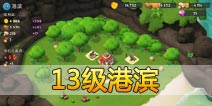 海岛奇兵13级NPC岛屿港滨怎么打！