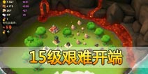 海岛奇兵15级NPC岛屿艰难开端怎么打！