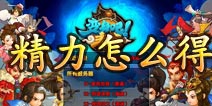变身吧主公精力怎么得 精力攻略详解