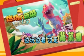 燃烧的蔬菜3国产动画片 玩着游戏看动画更带劲