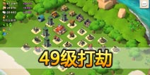 海岛奇兵49级NPC岛屿打劫怎么打！