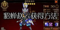 七骑士赵云貂蝉怎么得 获得方法介绍