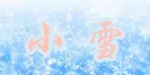 暖暖环游世界小雪攻略