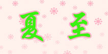暖暖环游世界夏至攻略
