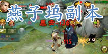 天龙八部3D燕子坞副本怎么过 玄铁副本攻略
