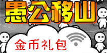 《愚公移山》金币礼包 快来领取吧
