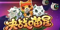 《决战喵星》限时免费 连一块钱都省了!