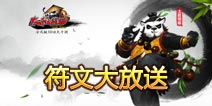 太极熊猫符文大赠送 提升战力的绝佳机会