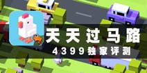 童年虐心游戏归来 《天天过马路》评测
