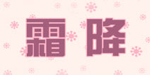 暖暖环游世界霜降攻略