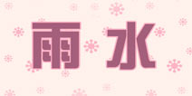 暖暖环游世界雨水攻略