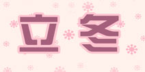 暖暖环游世界立冬攻略