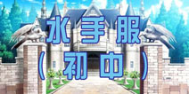 暖暖环游世界水手服（初中）攻略