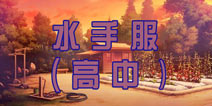 暖暖环游世界水手服（高中）攻略