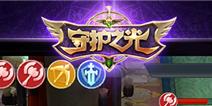 守护之光荣耀王国攻略 勇士进阶之路二
