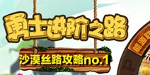 守护之光沙漠丝路过关攻略一 漫漫黄沙征途