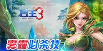 君王3精灵技能解析 精灵组合技能大全
