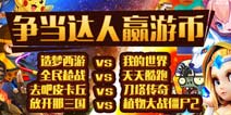 【活动】回帖达人大乱斗游币等你拿