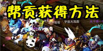 天龙八部3D帮贡怎么得 帮贡获得方法