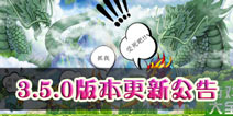 造梦西游OL-3.5.0更新公告 兽神峰青龙秘境关卡