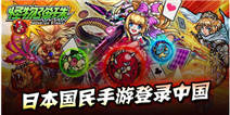 日本最强手游《怪物弹珠》强势来袭抢先预约