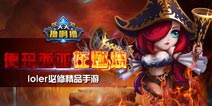 《天天撸啊撸》还原LOL纯正玩法 撸到手软继续撸