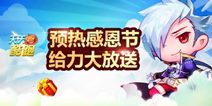 天天酷跑感恩节预热 给力大放送