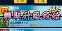 天天撸啊撸如何赚取升级经验