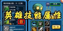 天天撸啊撸英雄技能属性介绍