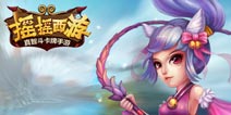 反响实在热烈《摇摇西游》安卓版内测精彩回顾