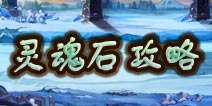 天天撸啊撸灵魂石怎么得 灵魂石攻略详解