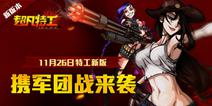 11月26日《超凡特工》携英雄军团战新版来袭