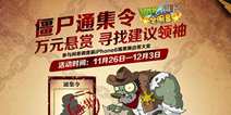 植物大战僵尸全明星通缉最强王者 僵尸要逆袭啦