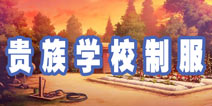 暖暖环游世界贵族学校制服攻略