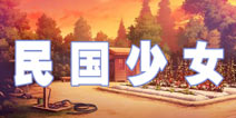 暖暖环游世界民国少女攻略