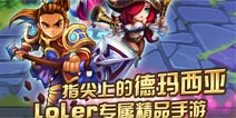 天天撸啊撸游戏介绍 loler专属精品手游