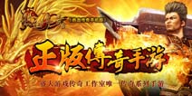 预定开启 《热血传奇手机版》即将火热来袭