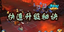 变身吧主公快速升级秘诀 不花钱的正确养成方法