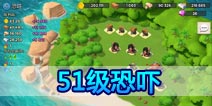 海岛奇兵51级NPC岛屿恐吓怎么打！