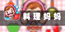 当当中华小厨师 《料理妈妈》评测