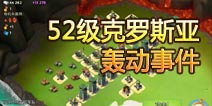 海岛奇兵52级NPC岛屿克罗地亚轰动事件怎么打！
