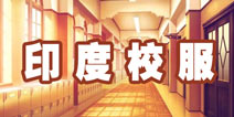 暖暖环游世界印度校服攻略