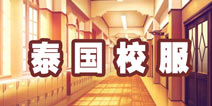 暖暖环游世界泰国校服攻略