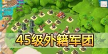 海岛奇兵45级NPC岛屿外籍军团怎么打！