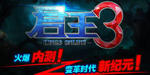 新纪元开启！《君王3》迎火爆内测