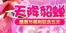 《变身吧主公》感恩节温情回馈 元宝宝箱免费送