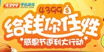 4399感恩节返利大行动：给钱你任性