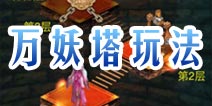 征程万妖塔玩法详解