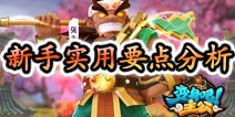 变身吧主公新手实用要点分析