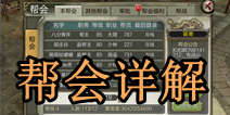 天龙八部3D怎么组建帮会 帮会玩法详解